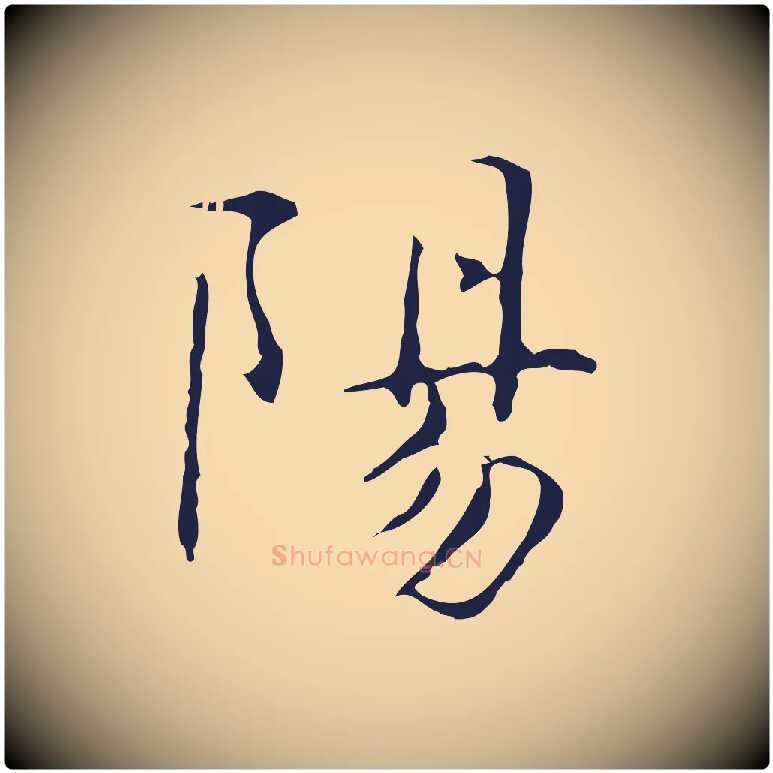 陽毛笔行楷写法,摘自明代俞和急就章释文