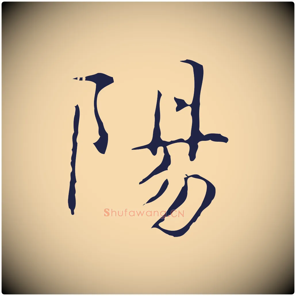 陽毛笔行楷写法,摘自明代俞和急就章释文