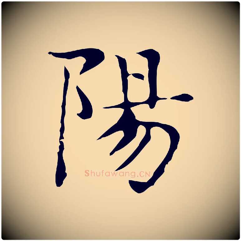 陽毛笔行楷写法,摘自明代俞和急就章释文