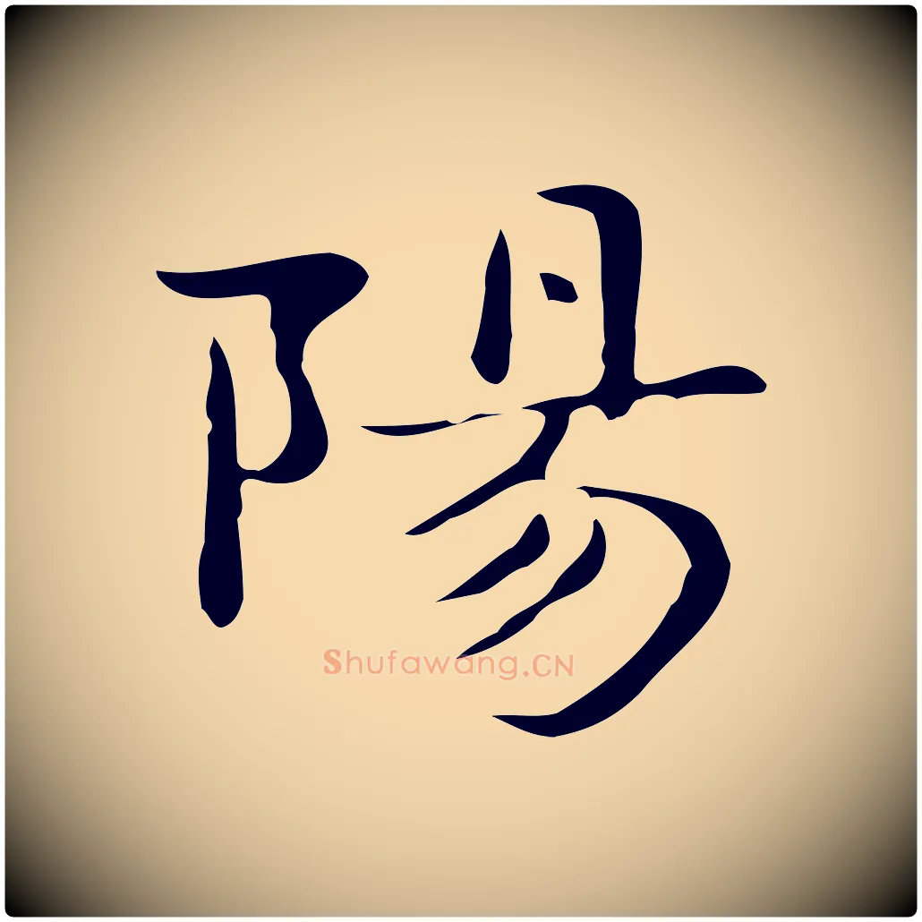 陽毛笔行楷写法,摘自明代俞和急就章释文