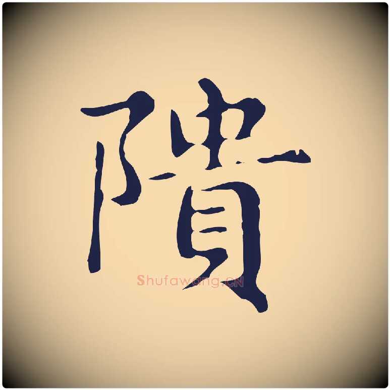 隤毛笔行楷写法,摘自明代俞和急就章释文