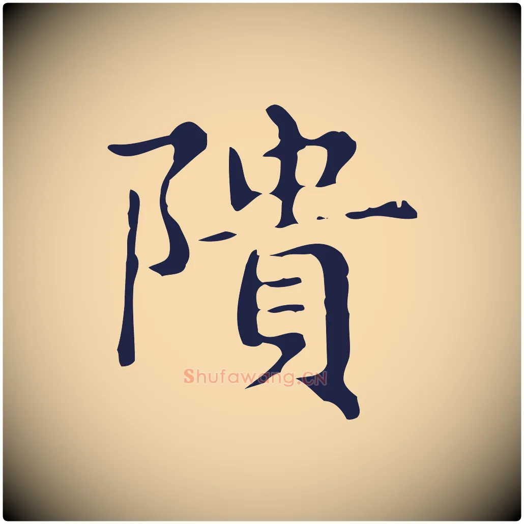 隤毛笔行楷写法,摘自明代俞和急就章释文