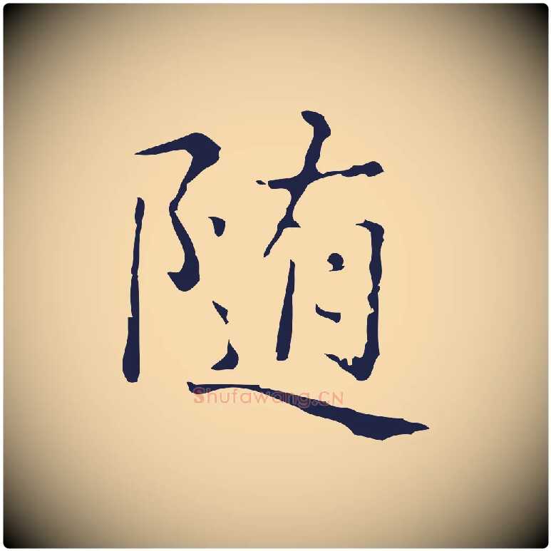 隨毛笔行楷写法,摘自明代俞和急就章释文