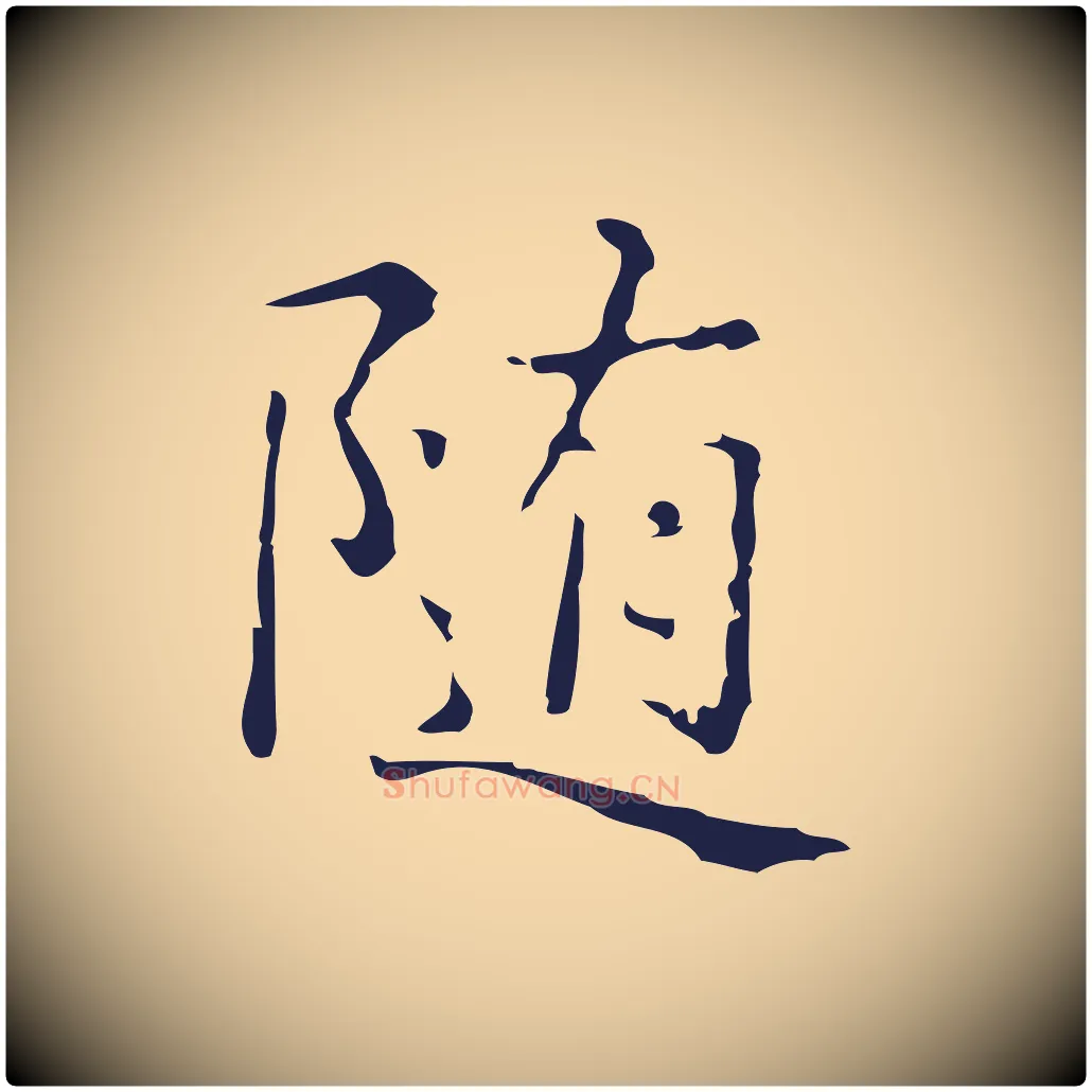 隨毛笔行楷写法,摘自明代俞和急就章释文