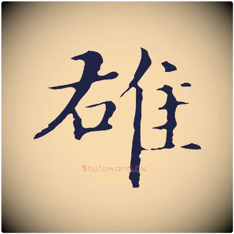 雄毛笔行楷写法,摘自明代俞和急就章释文
