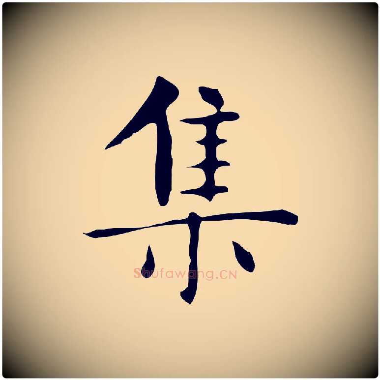 集毛笔行楷写法,摘自明代俞和急就章释文