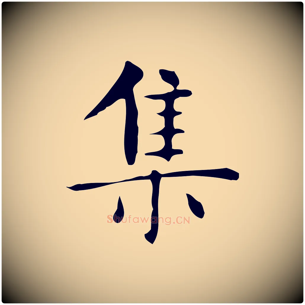 集毛笔行楷写法,摘自明代俞和急就章释文