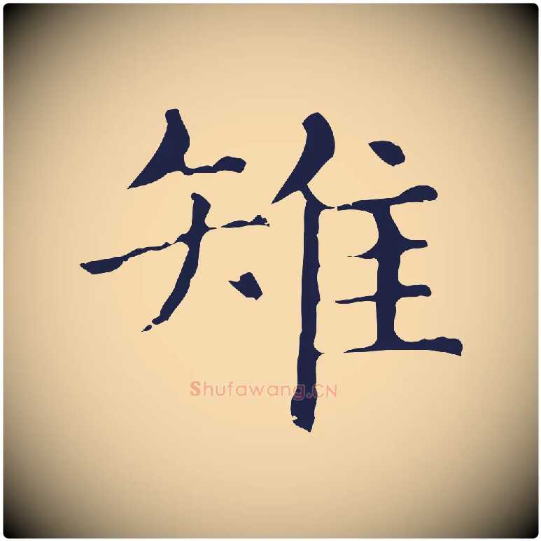 雉毛笔行楷写法,摘自明代俞和急就章释文