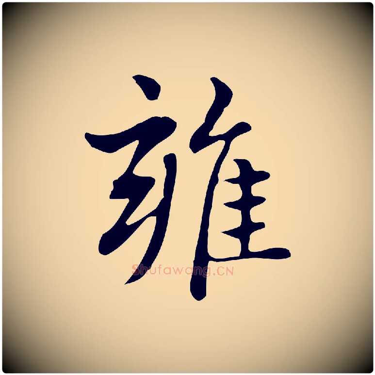 雍毛笔行楷写法,摘自明代俞和急就章释文