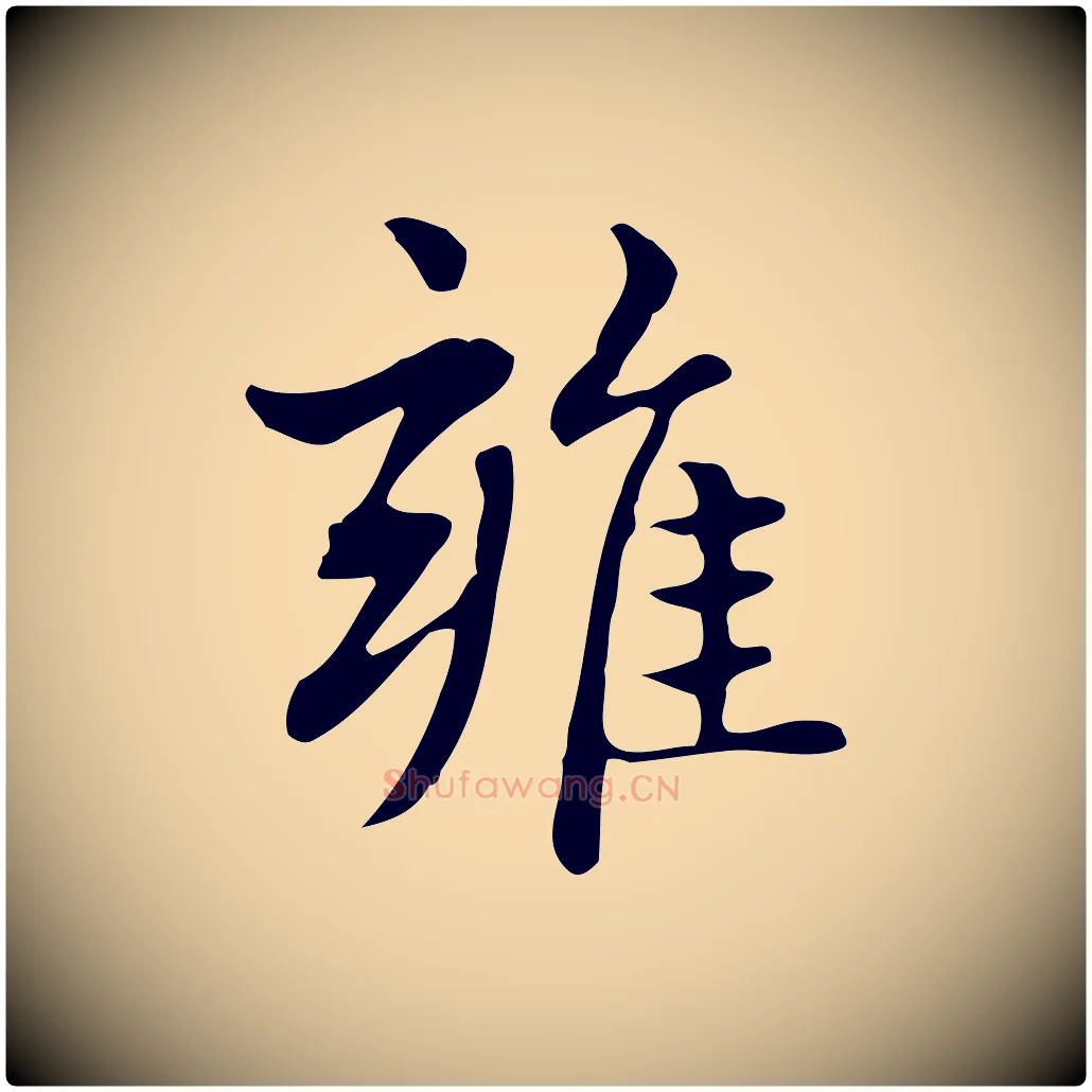 雍毛笔行楷写法,摘自明代俞和急就章释文