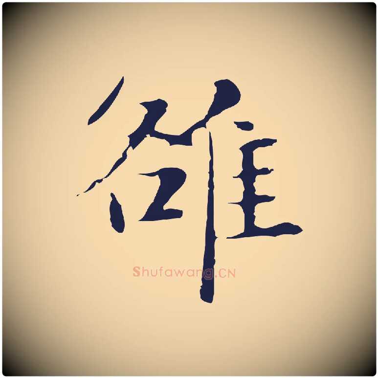 雒毛笔行楷写法,摘自明代俞和急就章释文