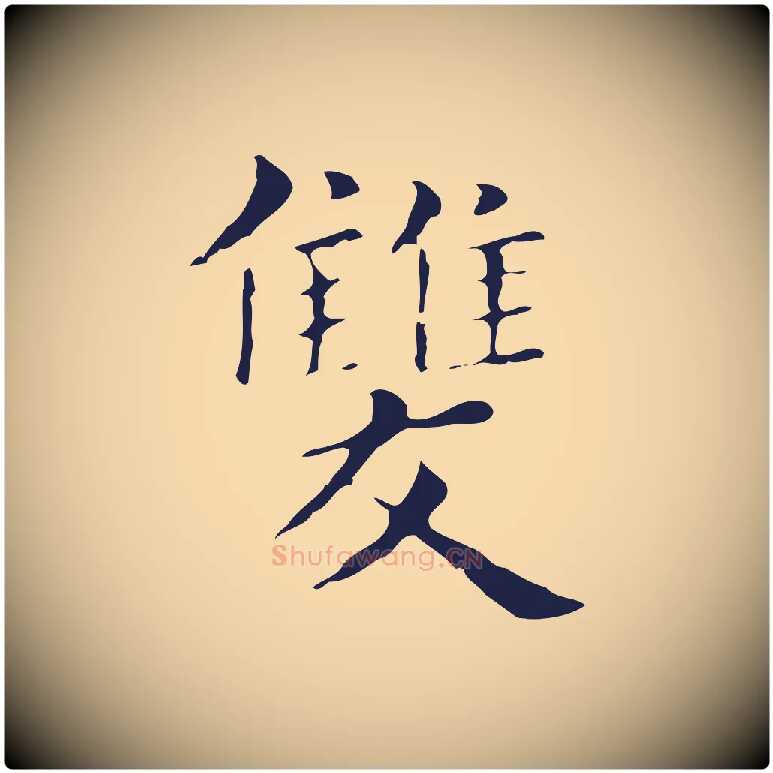 雙毛笔行楷写法,摘自明代俞和急就章释文
