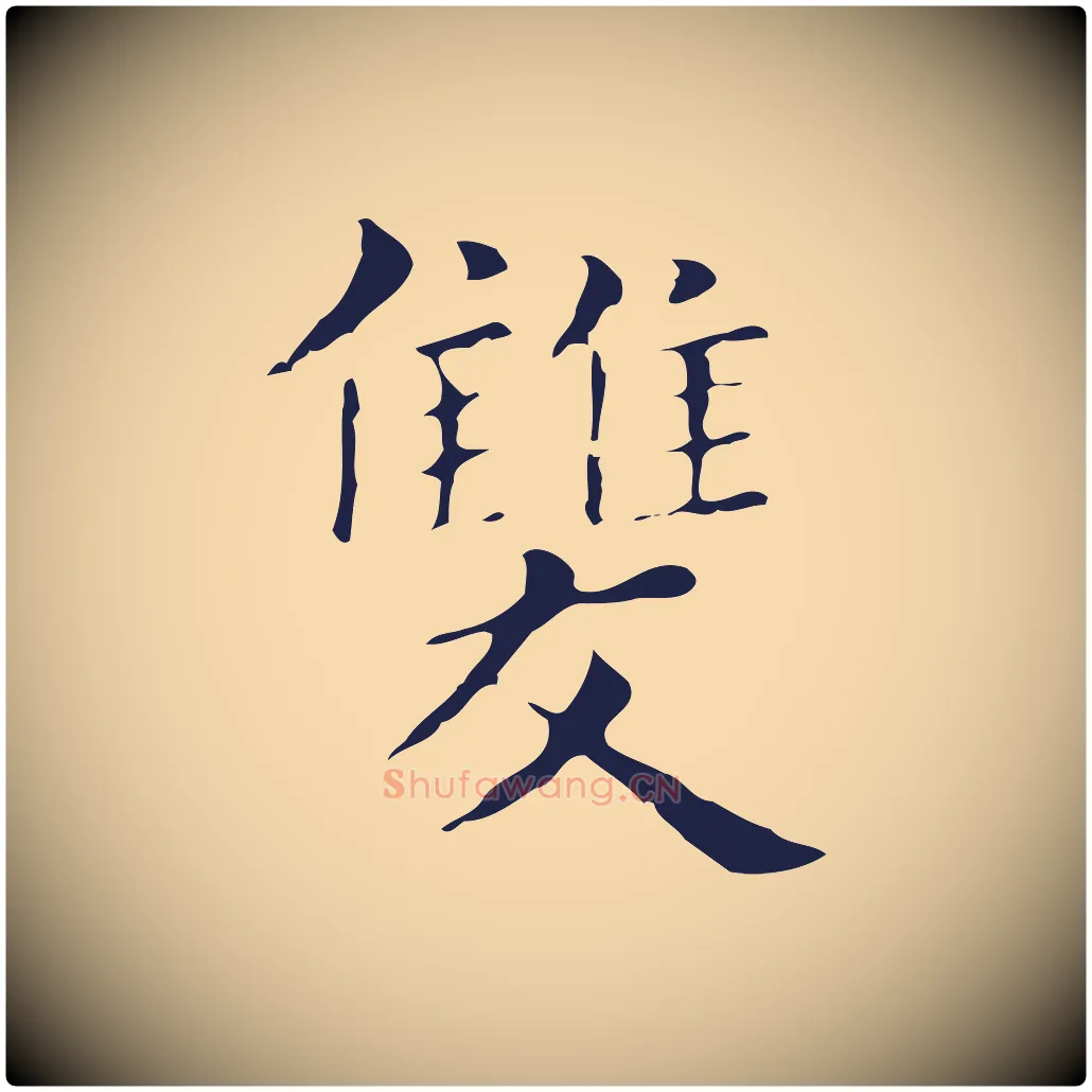 雙毛笔行楷写法,摘自明代俞和急就章释文