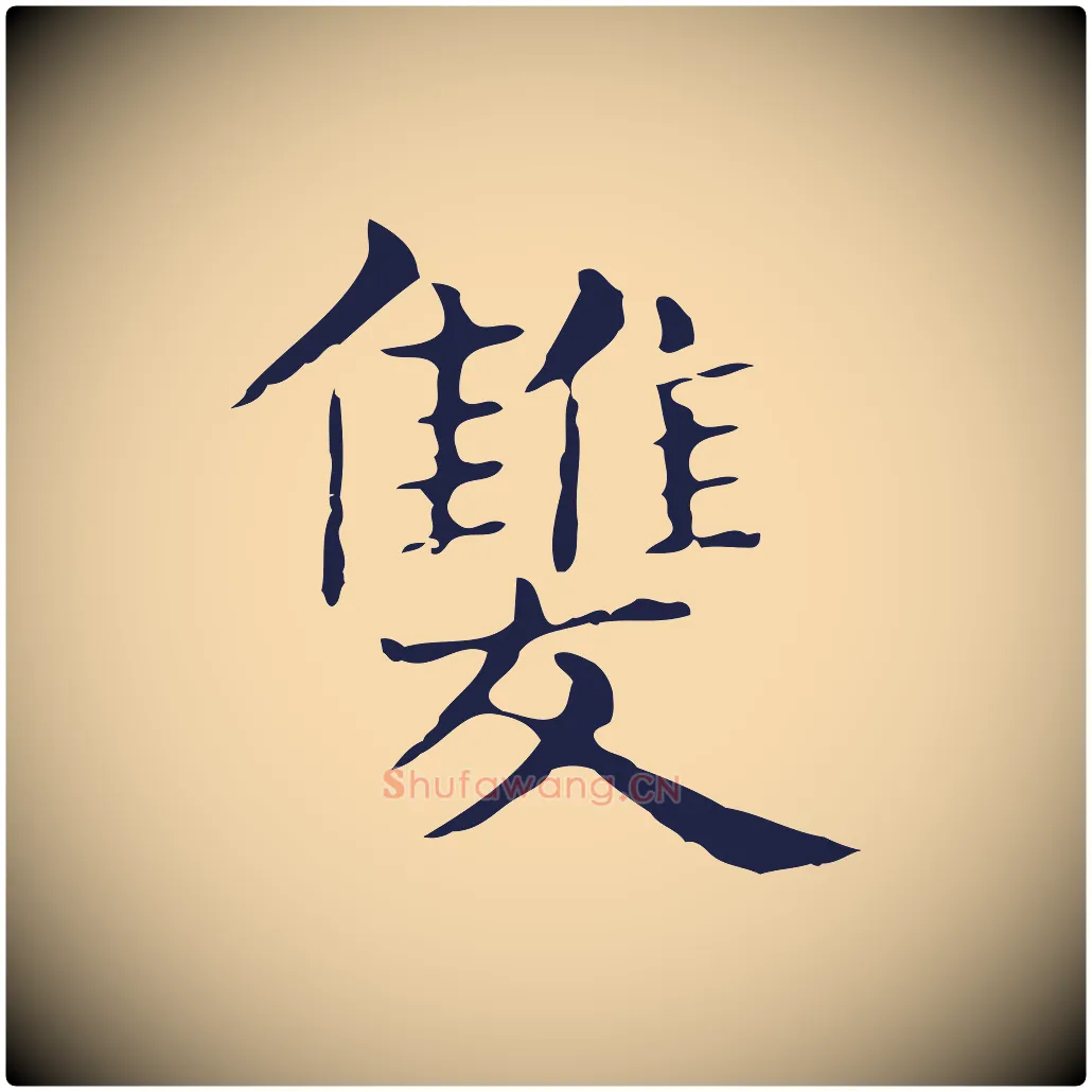 雙毛笔行楷写法,摘自明代俞和急就章释文