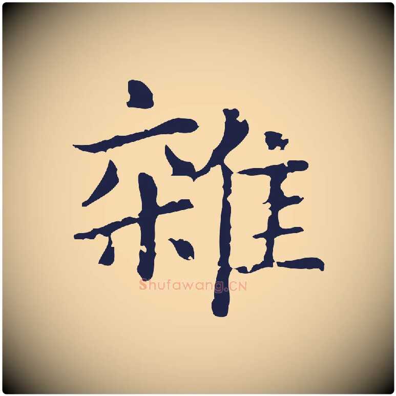 雜毛笔行楷写法,摘自明代俞和急就章释文
