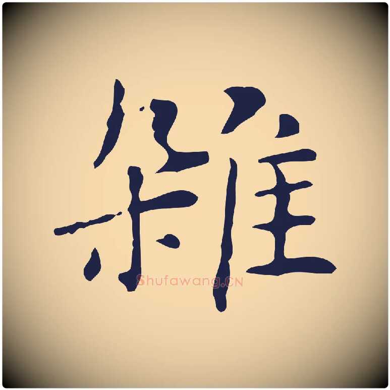 雜毛笔行楷写法,摘自明代俞和急就章释文