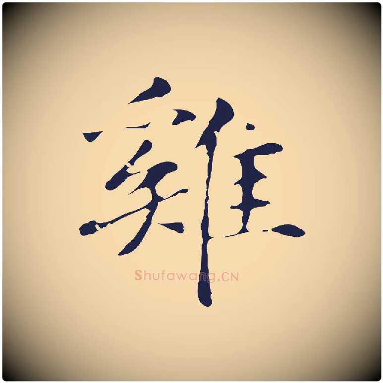 雞毛笔行楷写法,摘自明代俞和急就章释文