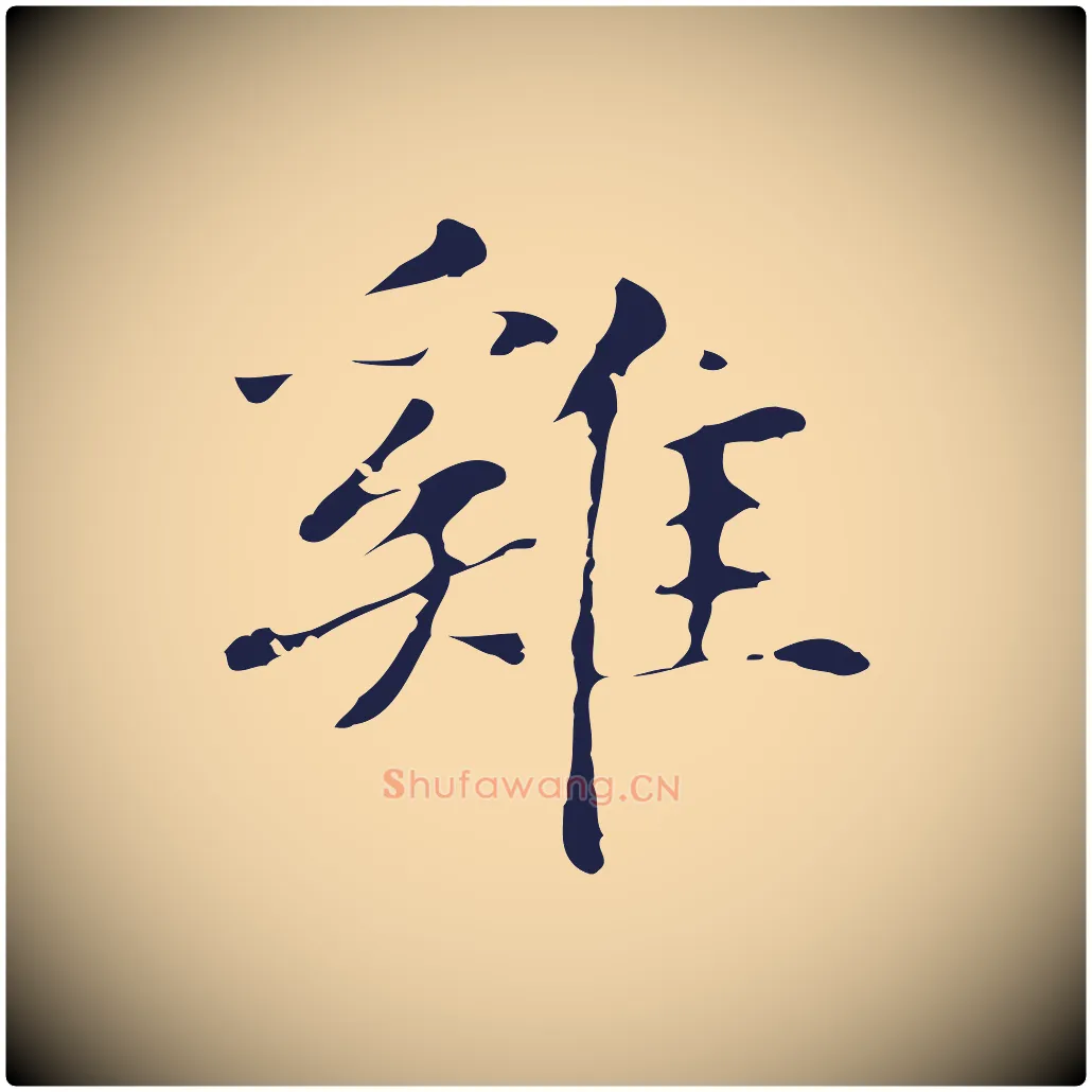 雞毛笔行楷写法,摘自明代俞和急就章释文