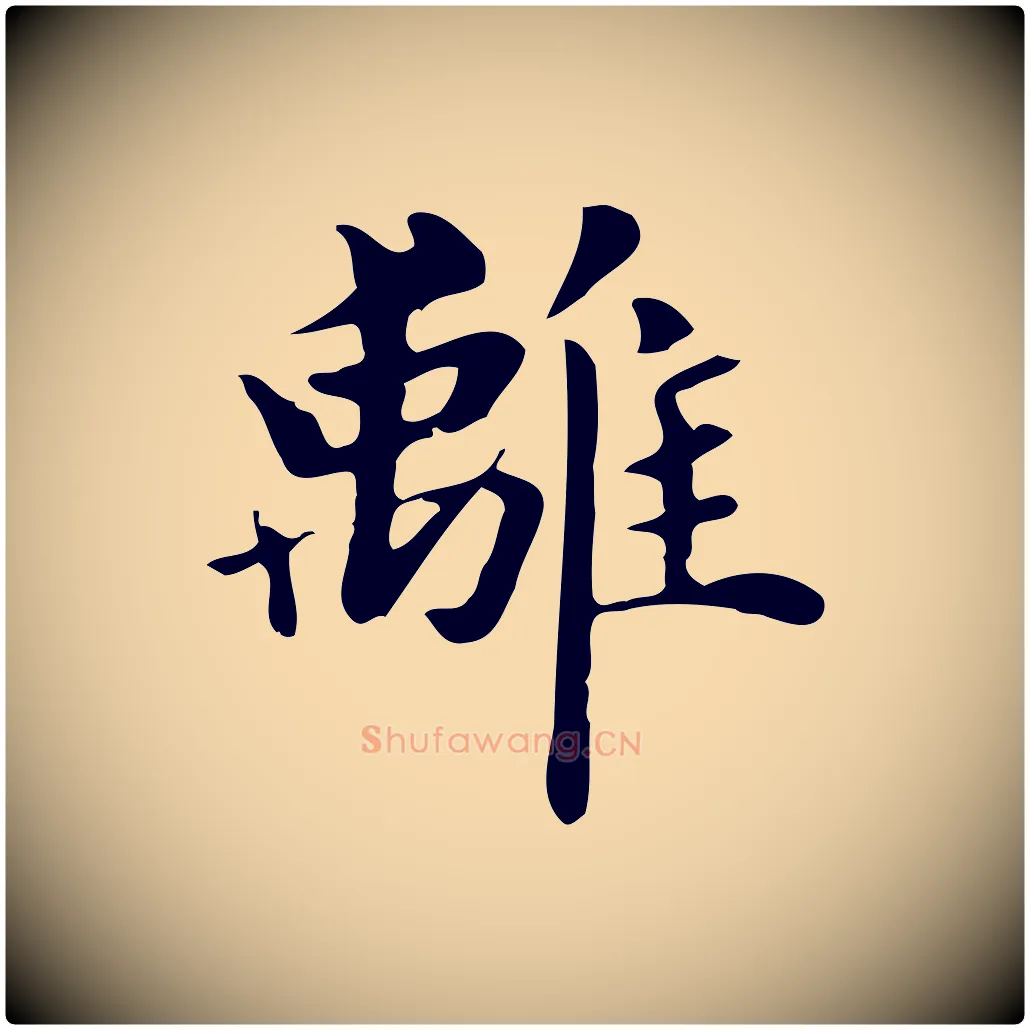 離毛笔行楷写法,摘自明代俞和急就章释文