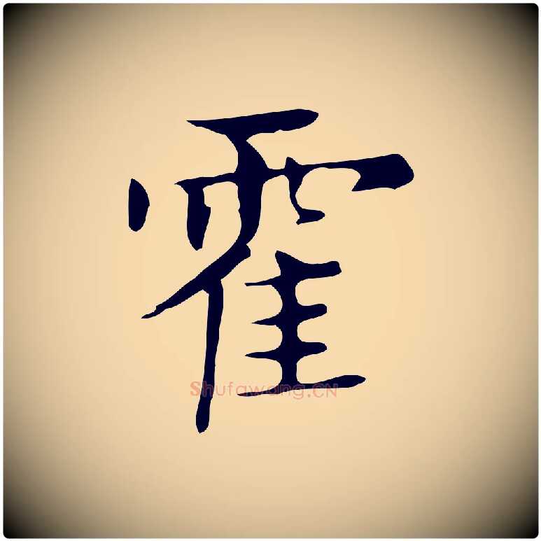 霍毛笔行楷写法,摘自明代俞和急就章释文