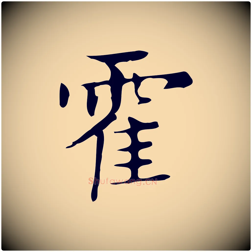 霍毛笔行楷写法,摘自明代俞和急就章释文