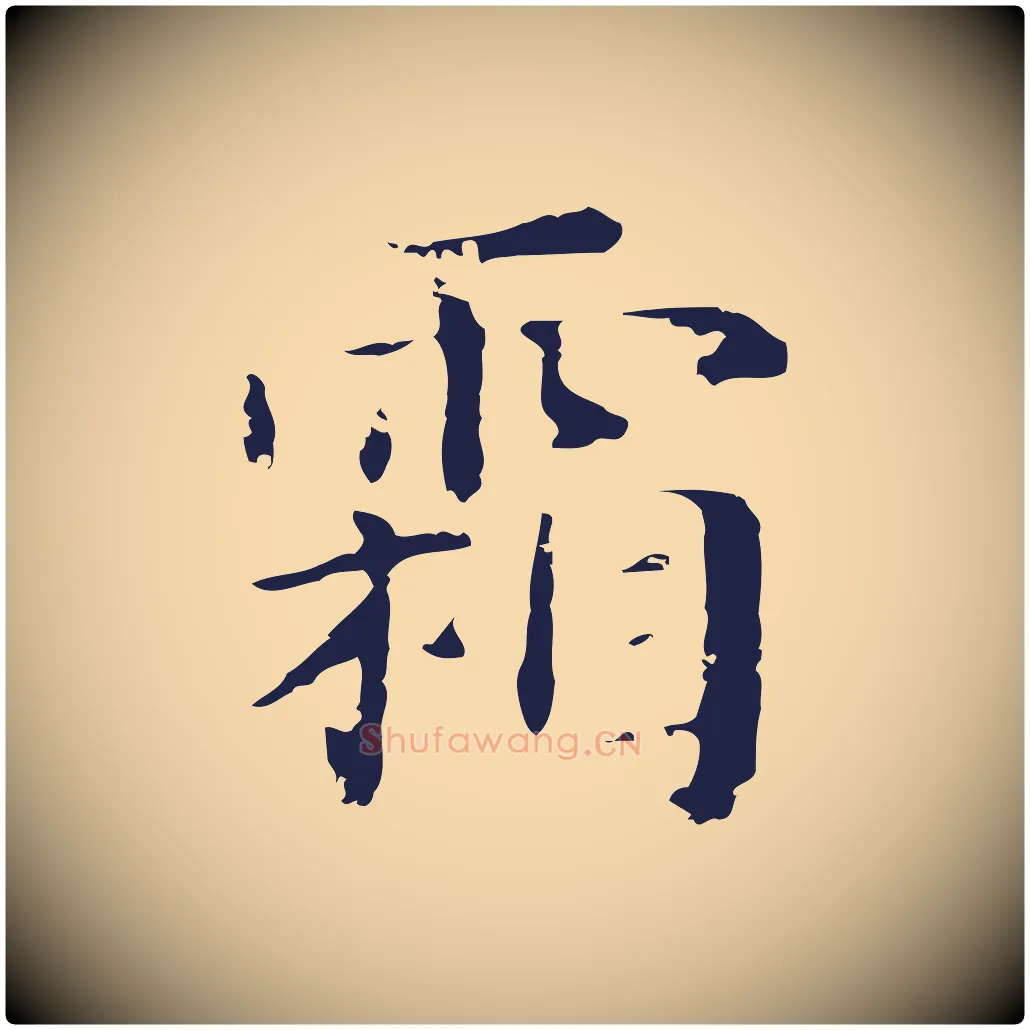 霜毛笔行楷写法,摘自明代俞和急就章释文