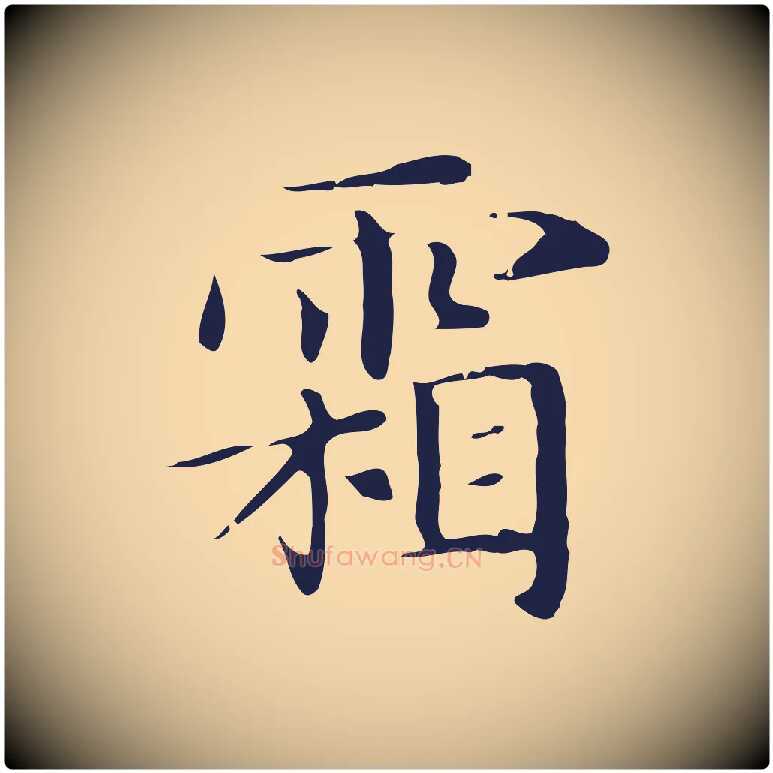 霜毛笔行楷写法,摘自明代俞和急就章释文