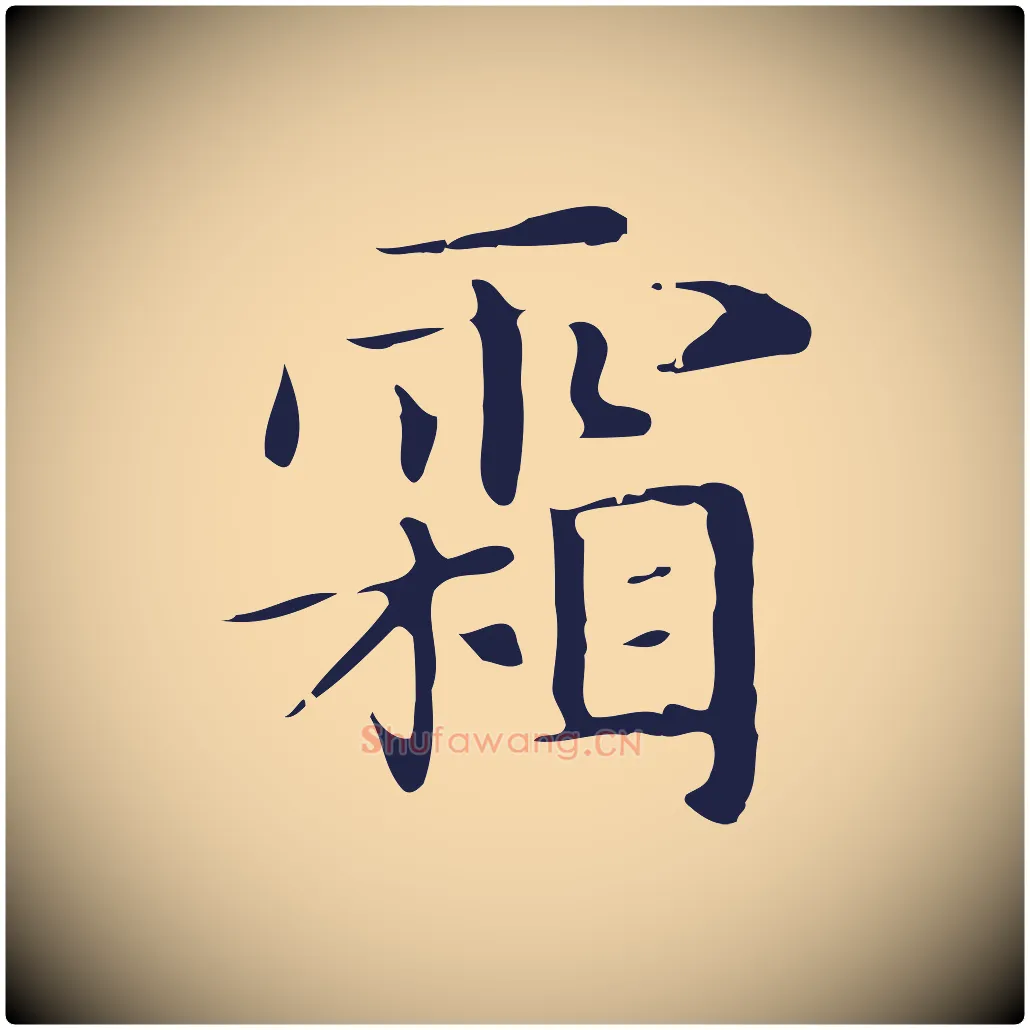 霜毛笔行楷写法,摘自明代俞和急就章释文