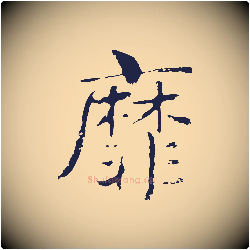 靡毛笔行楷写法,摘自明代俞和急就章释文