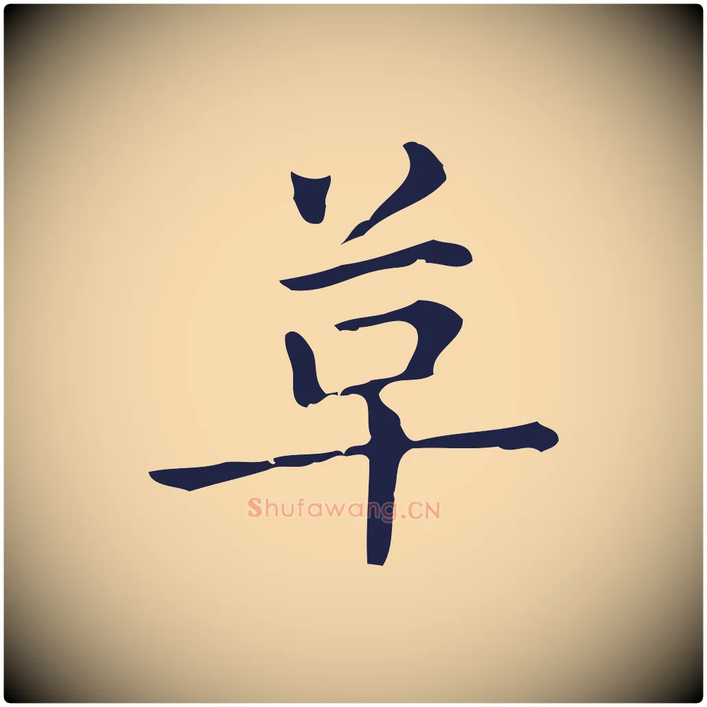 革毛笔行楷写法,摘自明代俞和急就章释文