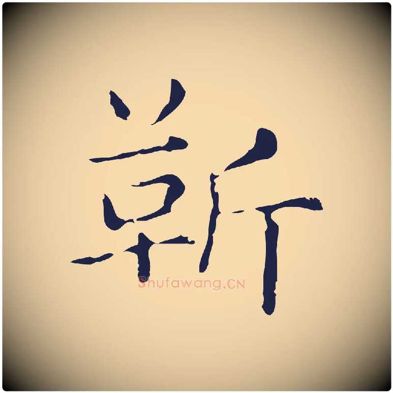 靳毛笔行楷写法,摘自明代俞和急就章释文