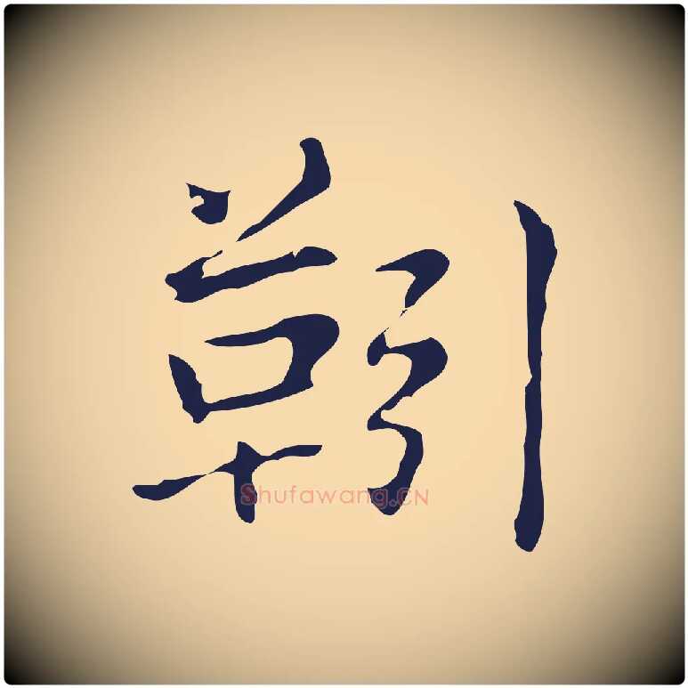 靷毛笔行楷写法,摘自明代俞和急就章释文