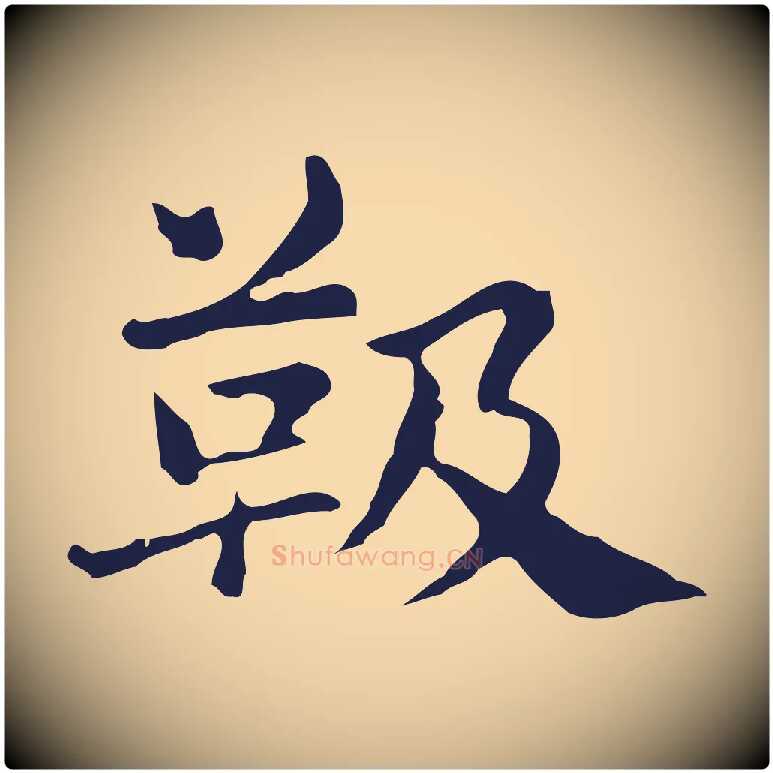 靸毛笔行楷写法,摘自明代俞和急就章释文