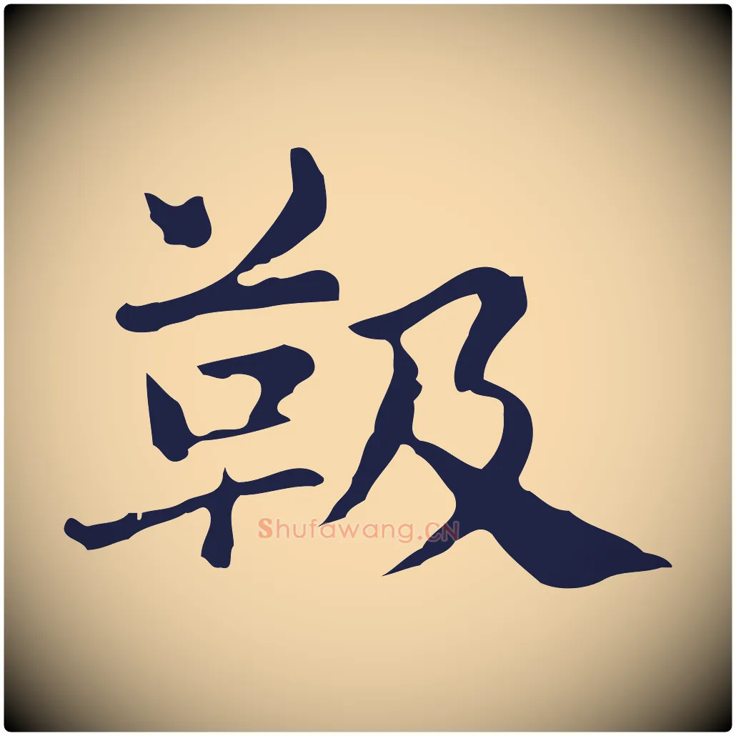 靸毛笔行楷写法,摘自明代俞和急就章释文