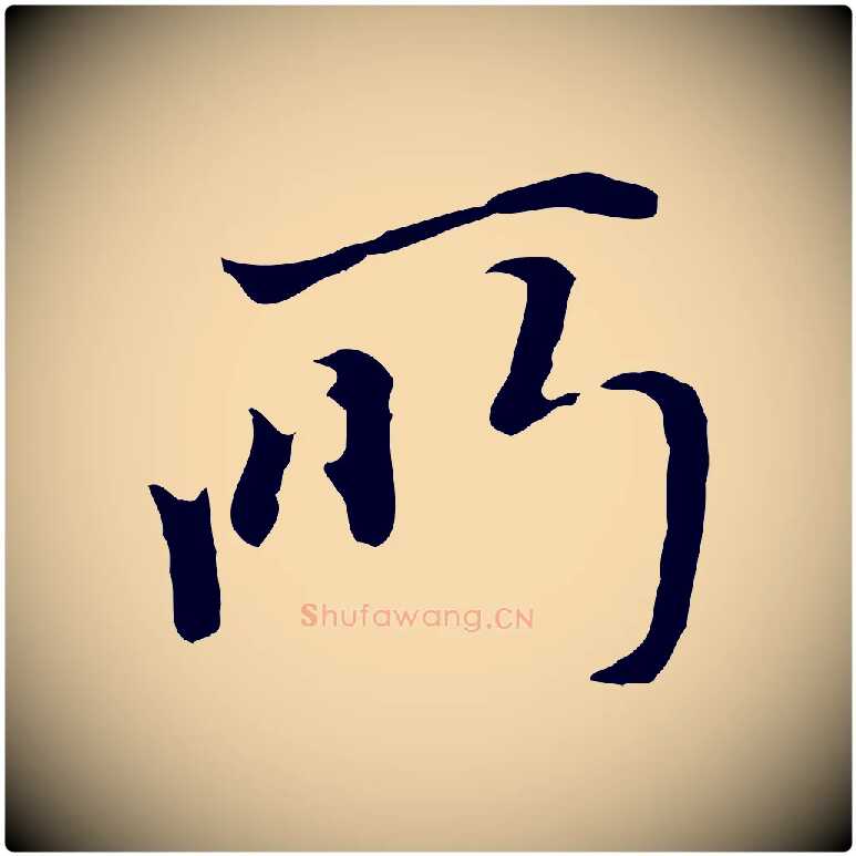 所毛笔行楷写法,摘自明代沈粲御赐五咏