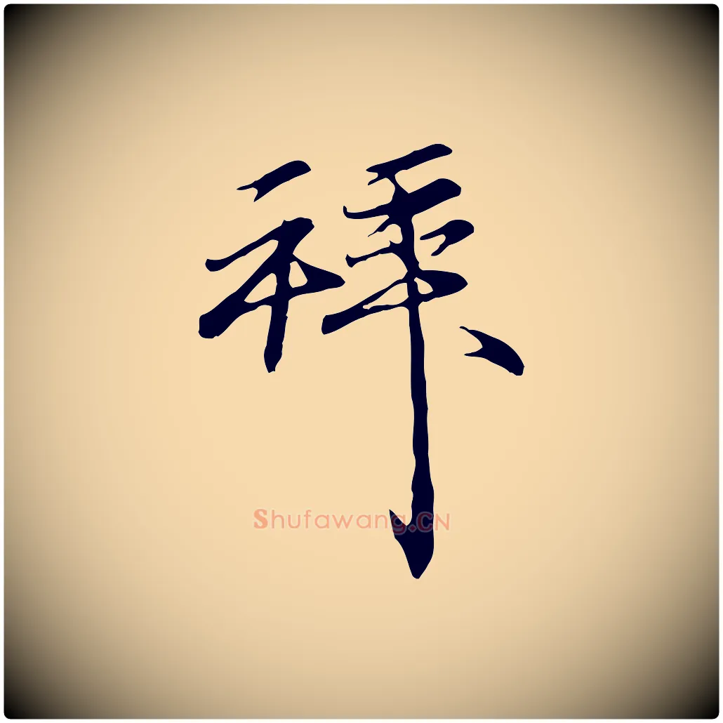 拜毛笔行楷写法,摘自明代沈粲御赐五咏