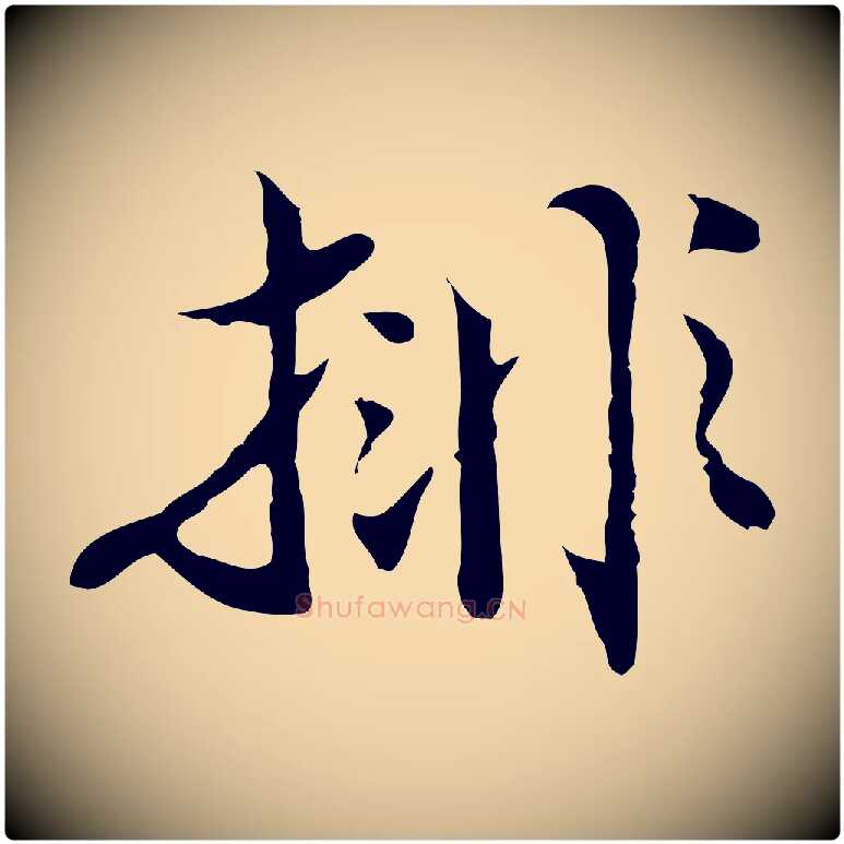排毛笔行楷写法,摘自明代沈粲御赐五咏