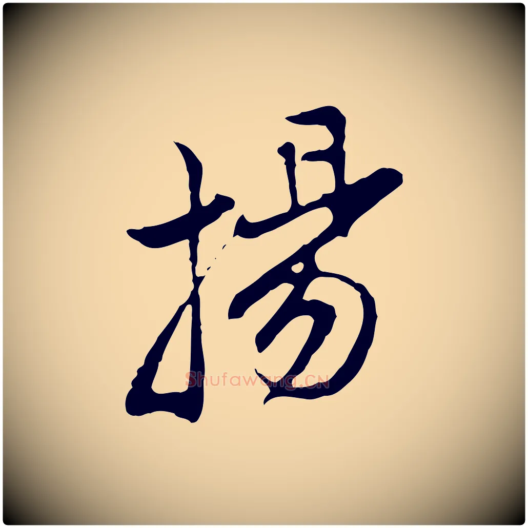 揚毛笔行楷写法,摘自明代沈粲御赐五咏