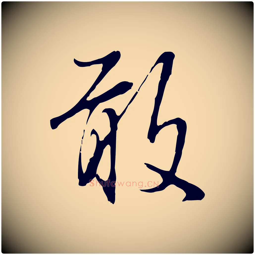 敢毛笔行楷写法,摘自明代沈粲御赐五咏