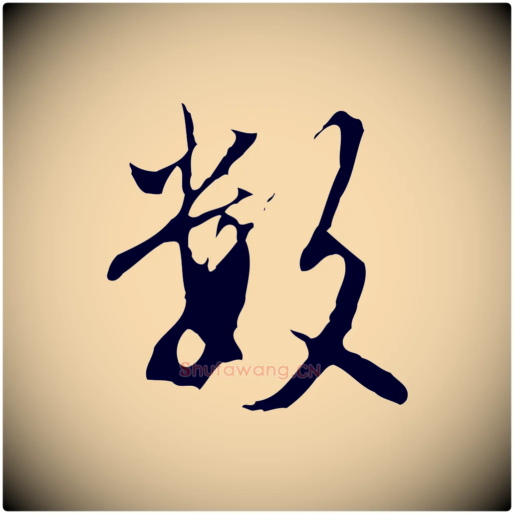 數毛笔行楷写法,摘自明代沈粲御赐五咏