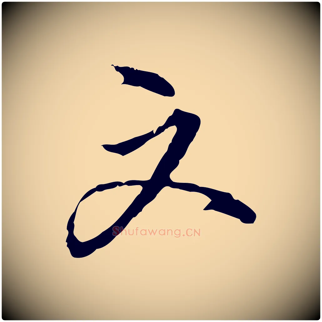 文毛笔行楷写法,摘自明代沈粲御赐五咏