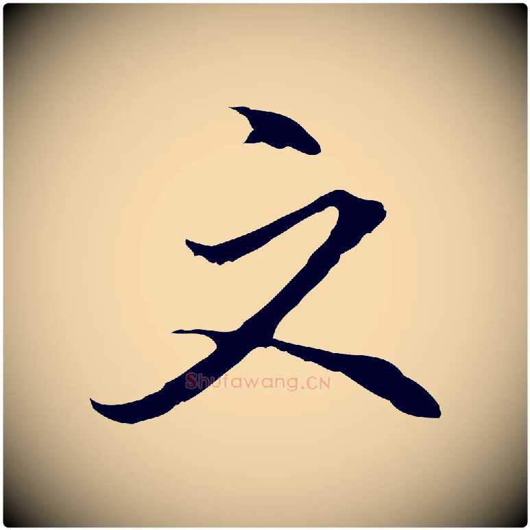 文毛笔行楷写法,摘自明代沈粲御赐五咏