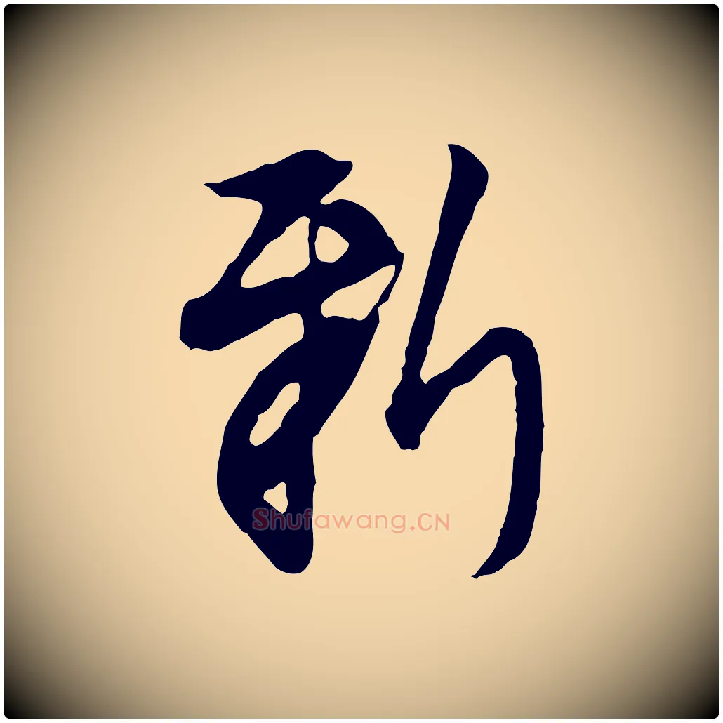 新毛笔行楷写法,摘自明代沈粲御赐五咏