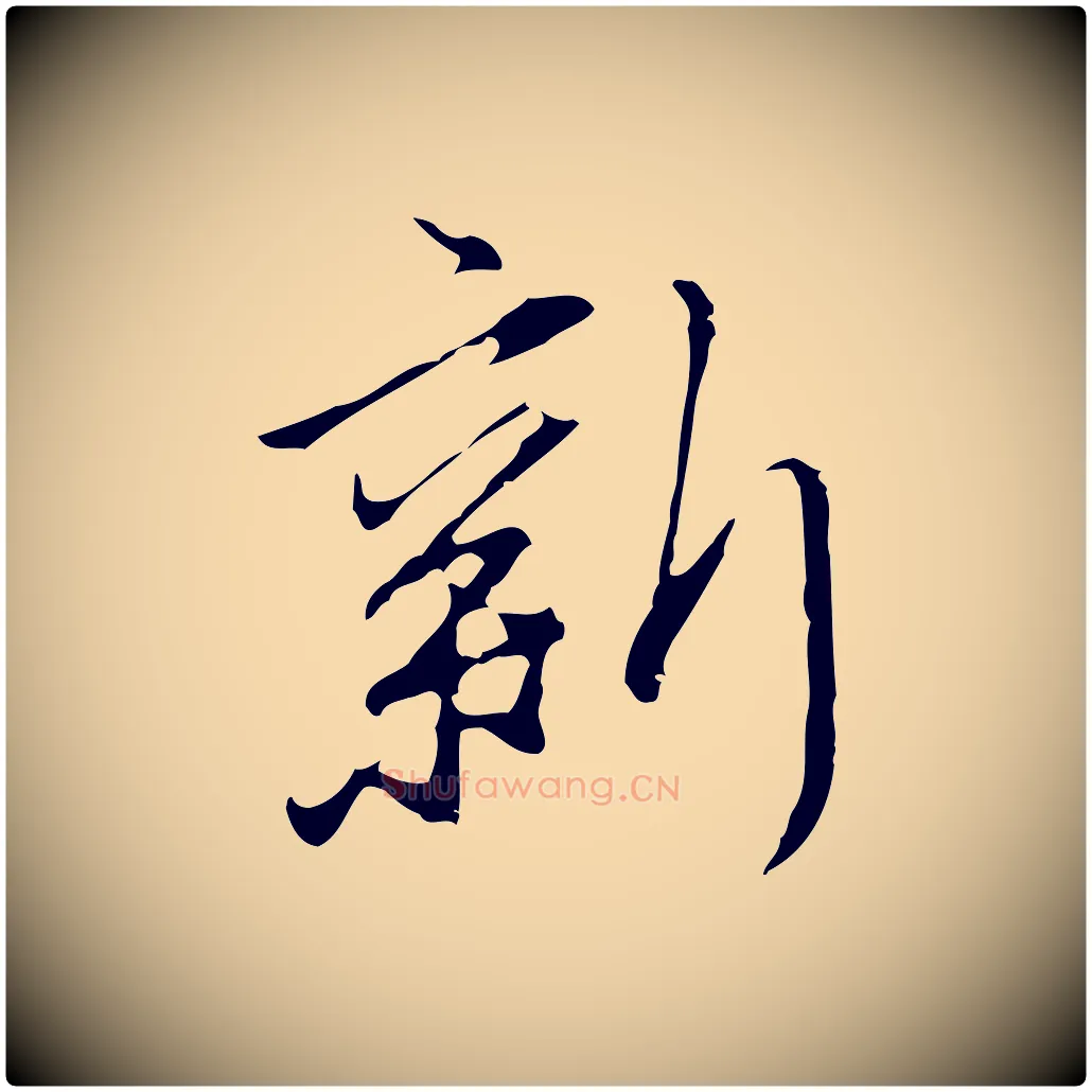 新毛笔行楷写法,摘自明代沈粲御赐五咏