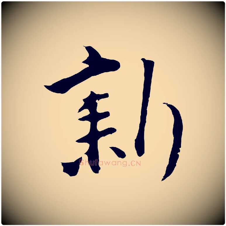 新毛笔行楷写法,摘自明代沈粲御赐五咏