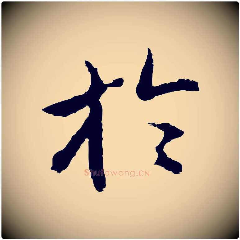 於毛笔行楷写法,摘自明代沈粲御赐五咏