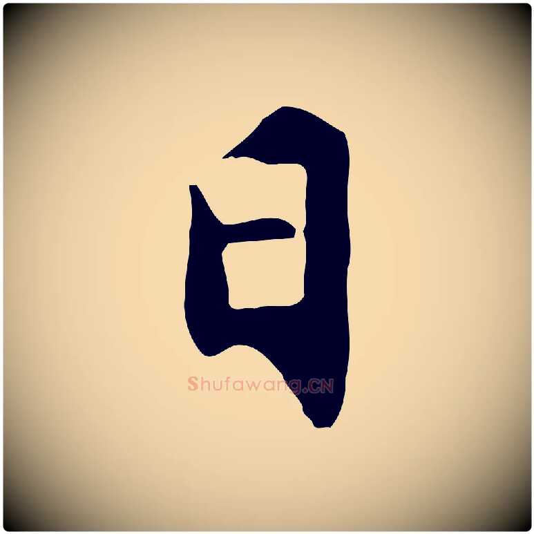 日毛笔行楷写法,摘自明代沈粲御赐五咏