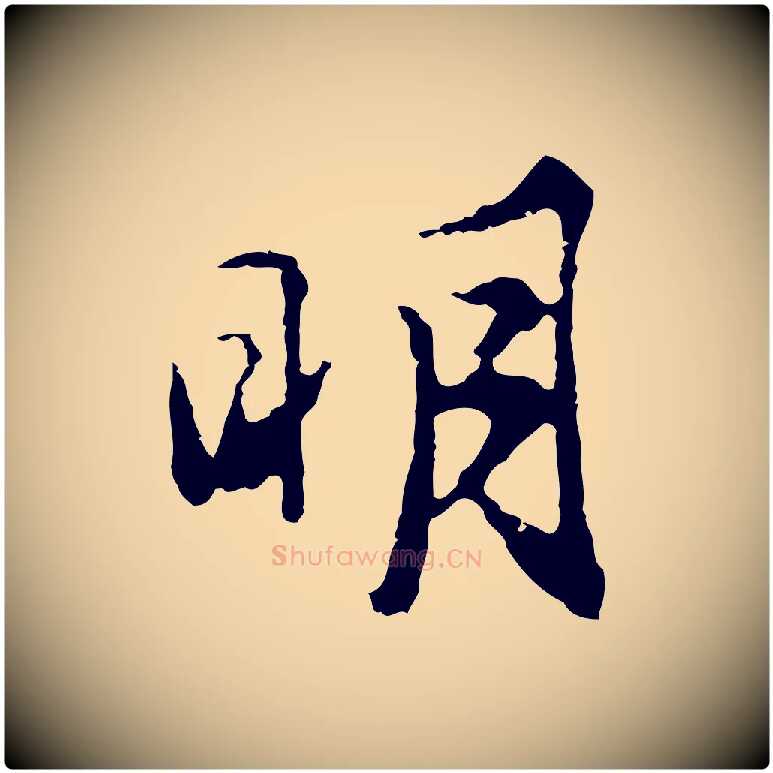 明毛笔行楷写法,摘自明代沈粲御赐五咏