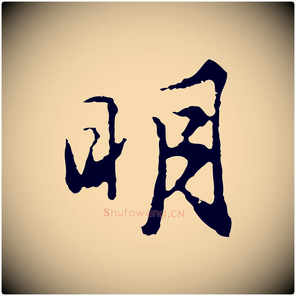 明毛笔行楷写法,摘自明代沈粲御赐五咏