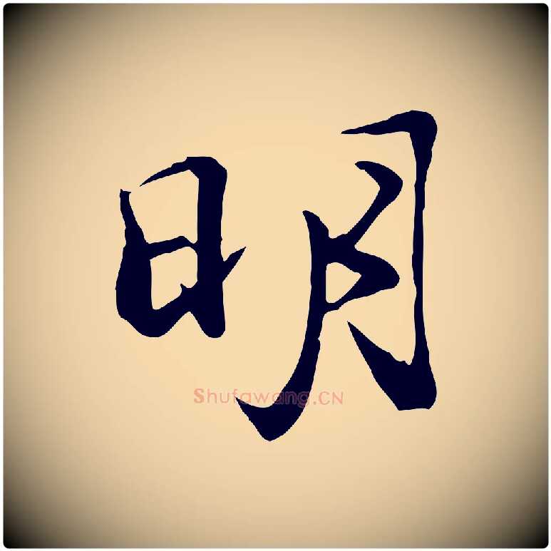 明毛笔行楷写法,摘自明代沈粲御赐五咏